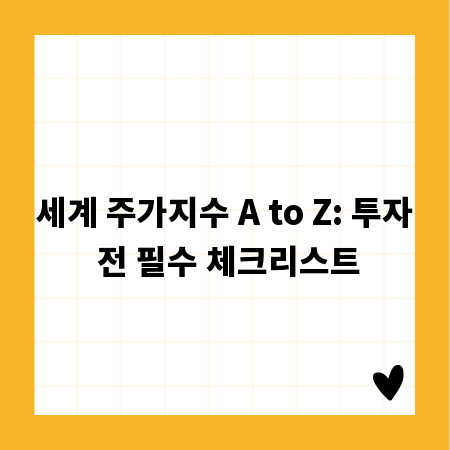 세계 주가지수 A to Z: 투자 전 필수 체크리스트