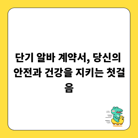 단기 알바 계약서, 당신의 안전과 건강을 지키는 첫걸음