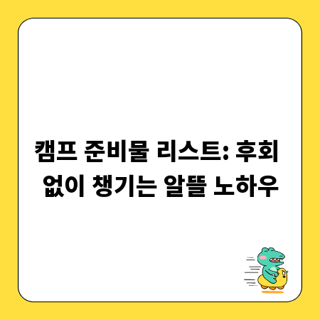 캠프 준비물 리스트: 후회 없이 챙기는 알뜰 노하우