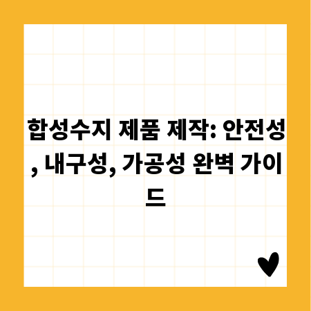 합성수지 제품 제작: 안전성, 내구성, 가공성 완벽 가이드
