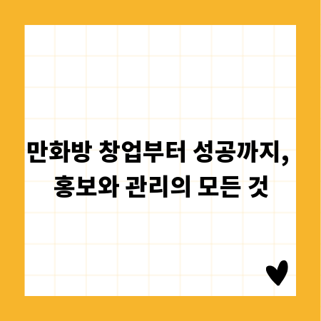 만화방 창업부터 성공까지, 홍보와 관리의 모든 것