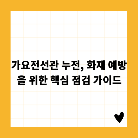 가요전선관 누전, 화재 예방을 위한 핵심 점검 가이드