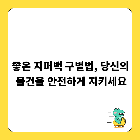 좋은 지퍼백 구별법, 당신의 물건을 안전하게 지키세요