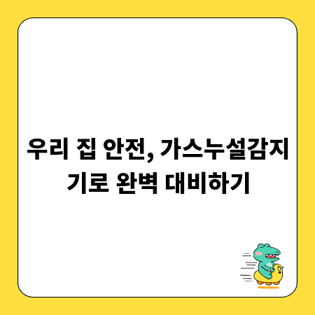 똑똑한 우리 집 지킴이, 가스누설감지기 A to Z