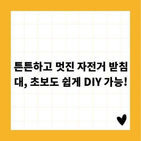 튼튼하고 멋진 자전거 받침대, 초보도 쉽게 DIY 가능!