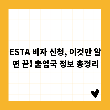 ESTA 비자 신청, 이것만 알면 끝! 출입국 정보 총정리