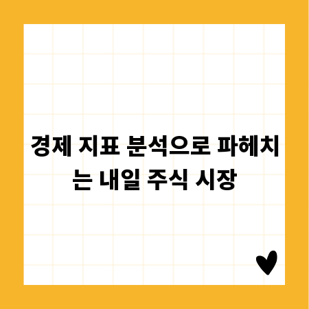 경제 지표 분석으로 파헤치는 내일 주식 시장