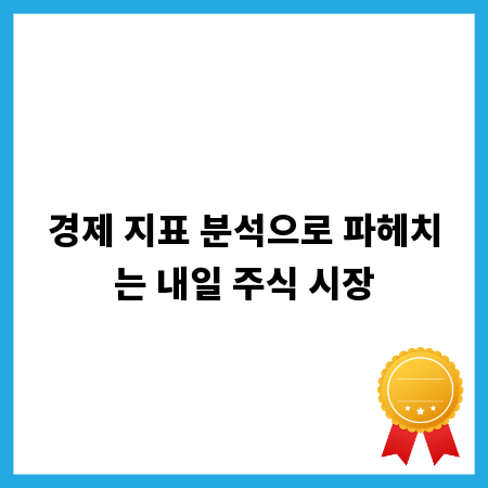 경제 지표 분석으로 파헤치는 내일 주식 시장