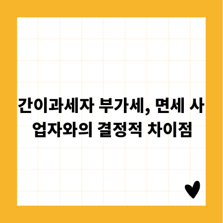 간이과세자 부가세, 면세 사업자와의 결정적 차이점