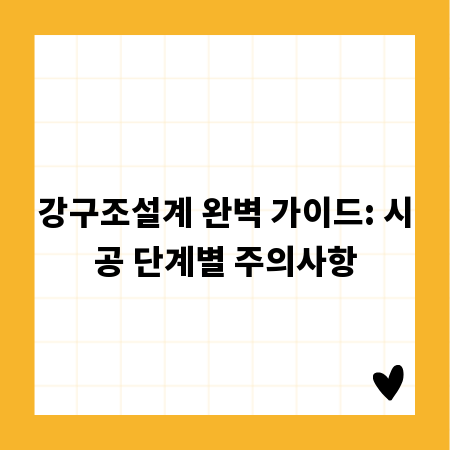 강구조설계 완벽 가이드: 시공 단계별 주의사항