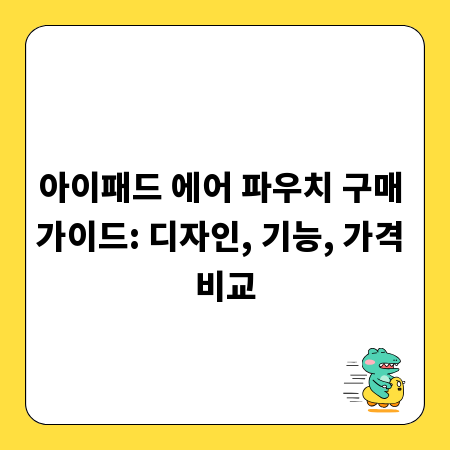 아이패드 에어 보호는 필수! 가격별 인기 파우치 추천