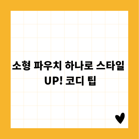 소형 파우치 하나로 스타일 UP! 코디 팁