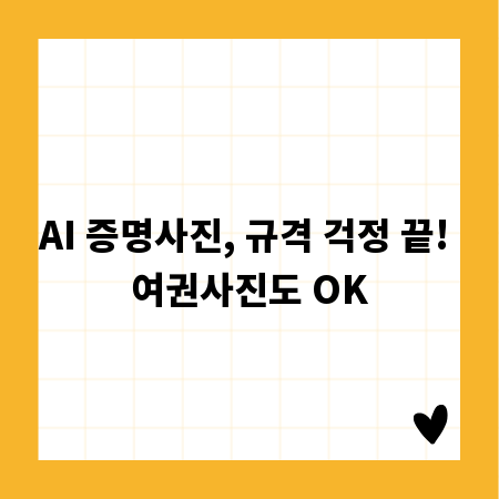 AI 증명사진, 규격 걱정 끝! 여권사진도 OK