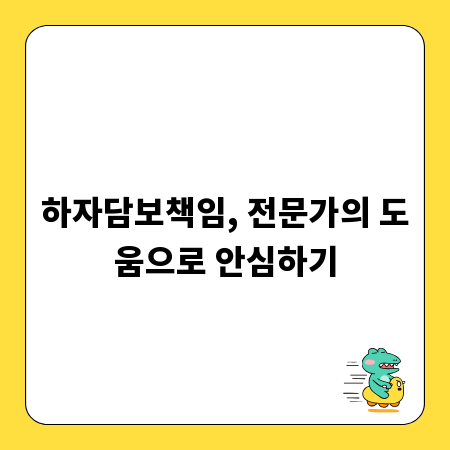 하자담보책임, 전문가의 도움으로 안심하기