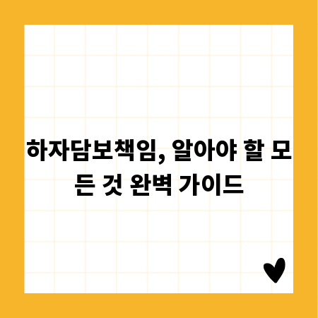 하자담보책임, 알아야 할 모든 것 완벽 가이드