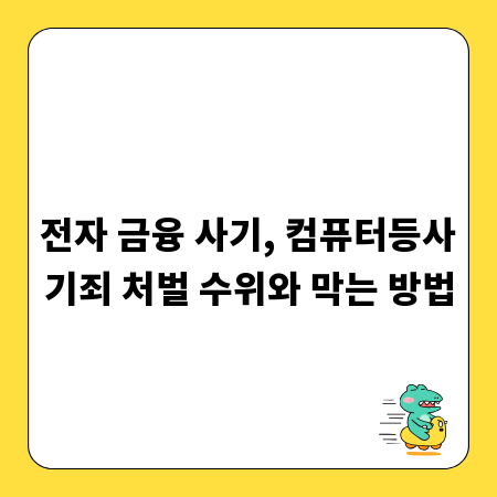 전자 금융 사기, 컴퓨터등사기죄 처벌 수위와 막는 방법
