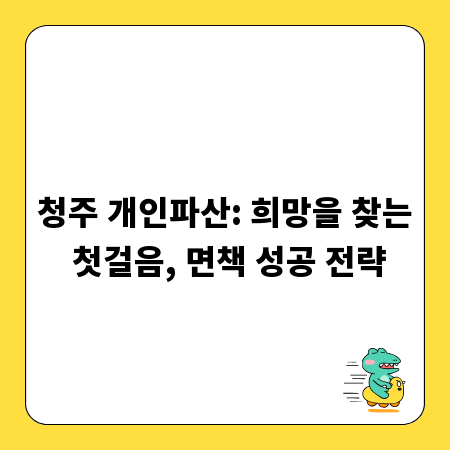 청주 개인파산: 희망을 찾는 첫걸음, 면책 성공 전략