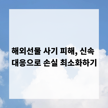 해외선물 사기 피해, 신속 대응으로 손실 최소화하기