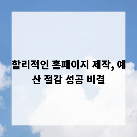 합리적인 홈페이지 제작, 예산 절감 성공 비결