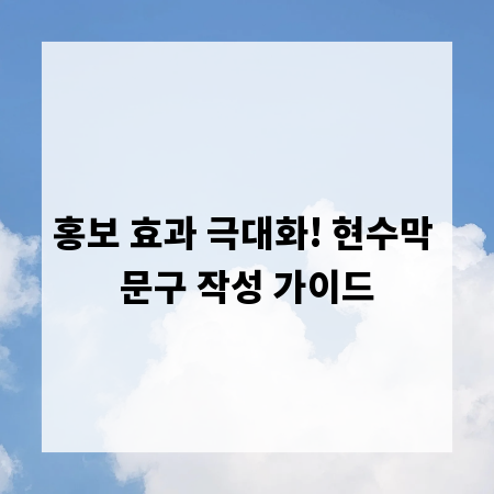 홍보 효과 극대화! 현수막 문구 작성 가이드