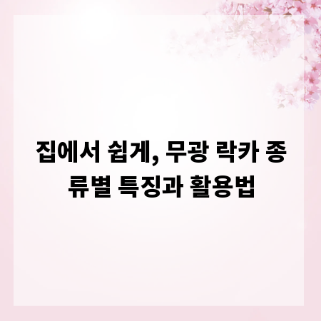 집에서 쉽게, 무광 락카 종류별 특징과 활용법