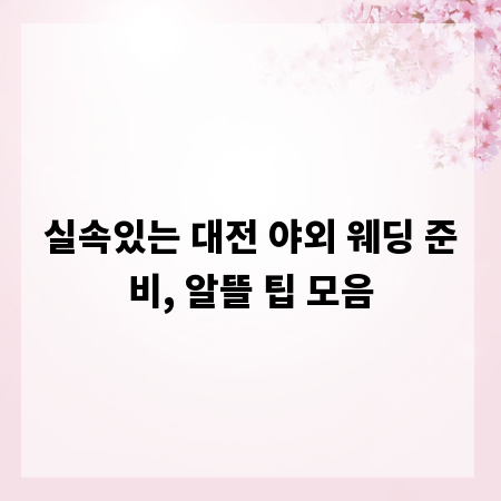 실속있는 대전 야외 웨딩 준비, 알뜰 팁 모음