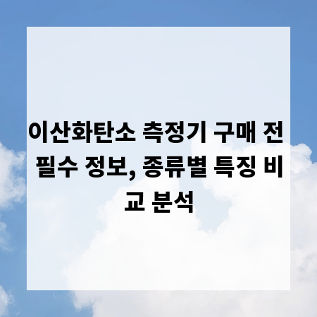 이산화탄소 측정기 구매 전 필수 정보, 종류별 특징 비교 분석