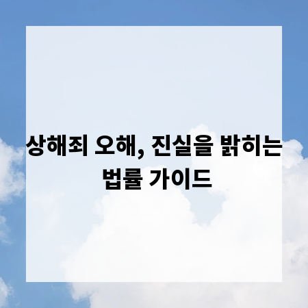 상해죄 오해, 진실을 밝히는 법률 가이드