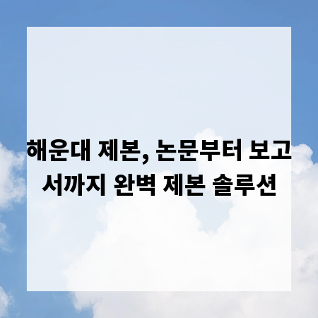 해운대 제본, 논문부터 보고서까지 완벽 제본 솔루션