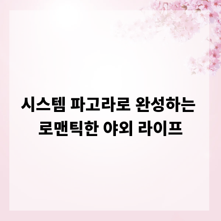 시스템 파고라로 완성하는 로맨틱한 야외 라이프