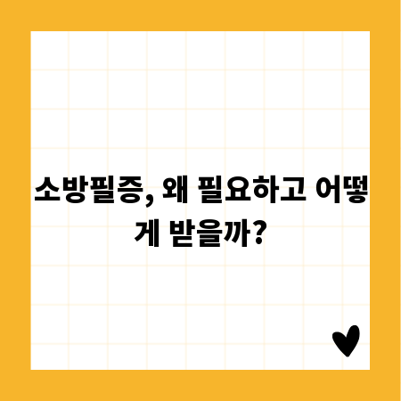 소방필증, 왜 필요하고 어떻게 받을까?