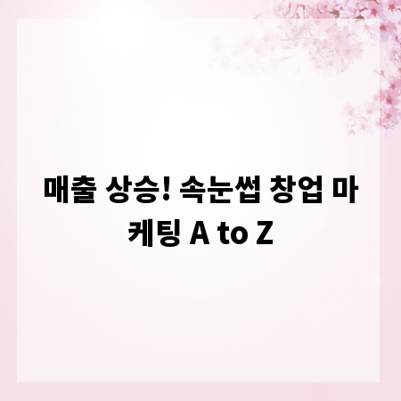 매출 상승! 속눈썹 창업 마케팅 A to Z