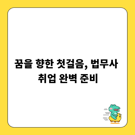 꿈을 향한 첫걸음, 법무사 취업 완벽 준비