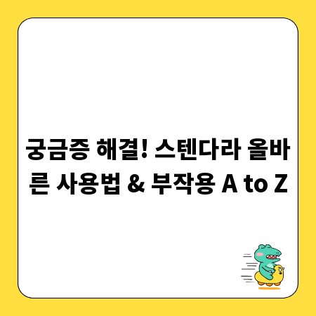 궁금증 해결! 스텐다라 올바른 사용법 & 부작용 A to Z