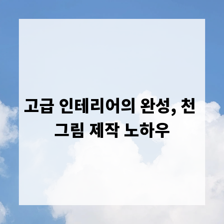 고급 인테리어의 완성, 천 그림 제작 노하우