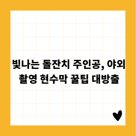 빛나는 돌잔치 주인공, 야외 촬영 현수막 꿀팁 대방출