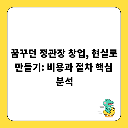 꿈꾸던 정관장 창업, 현실로 만들기: 비용과 절차 핵심 분석