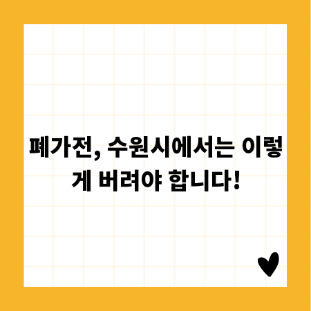 폐가전, 수원시에서는 이렇게 버려야 합니다!