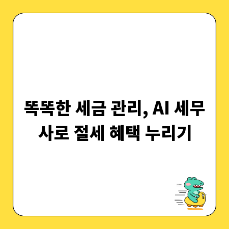 똑똑한 세금 관리, AI 세무사로 절세 혜택 누리기