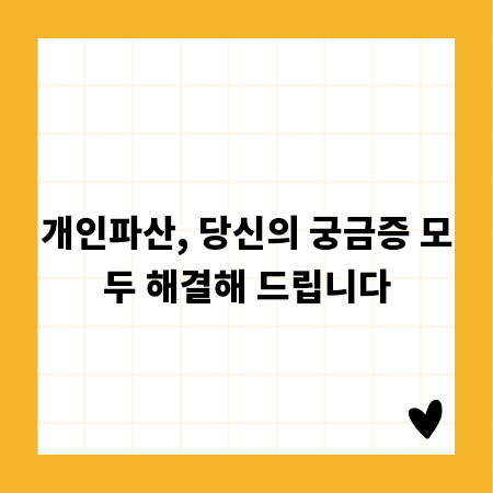 개인파산, 당신의 궁금증 모두 해결해 드립니다