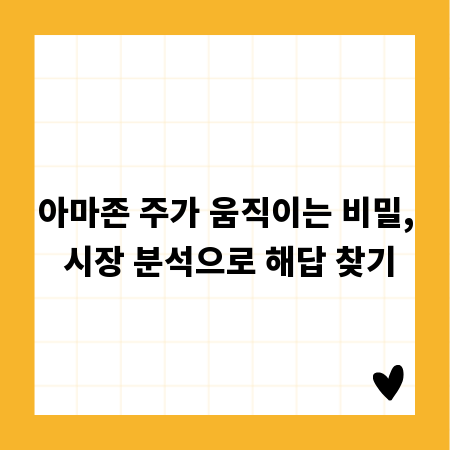 아마존 주가 움직이는 비밀, 시장 분석으로 해답 찾기