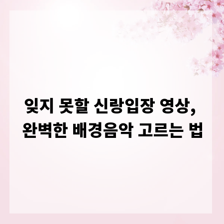 잊지 못할 신랑입장 영상, 완벽한 배경음악 고르는 법