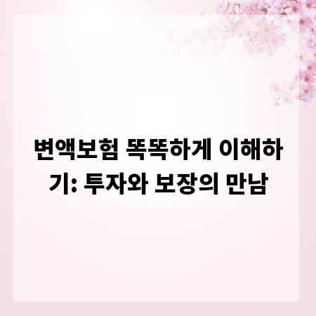 변액보험 똑똑하게 이해하기: 투자와 보장의 만남
