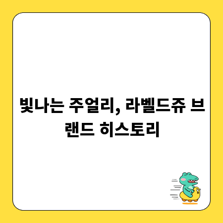 빛나는 주얼리, 라벨드쥬 브랜드 히스토리