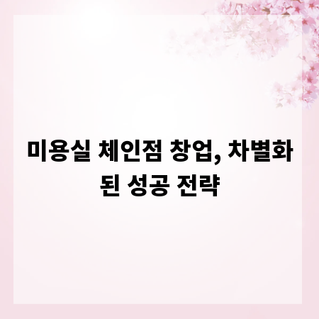 미용실 체인점 창업, 차별화된 성공 전략