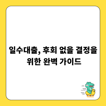 일수대출, 후회 없을 결정을 위한 완벽 가이드