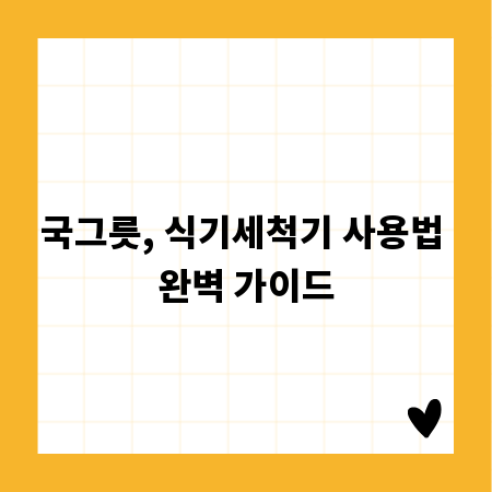 국그릇, 식기세척기 사용법 완벽 가이드