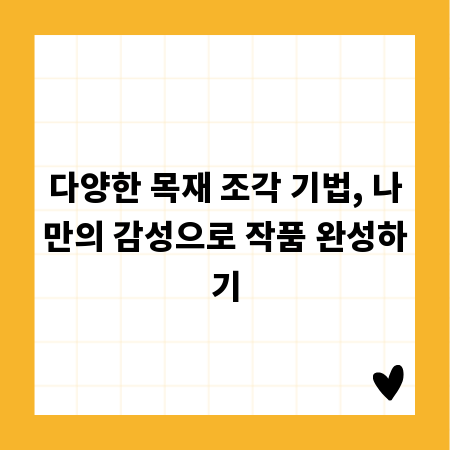 다양한 목재 조각 기법, 나만의 감성으로 작품 완성하기