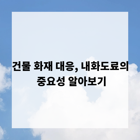건물 화재 대응, 내화도료의 중요성 알아보기