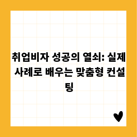 취업비자 성공의 열쇠: 실제 사례로 배우는 맞춤형 컨설팅